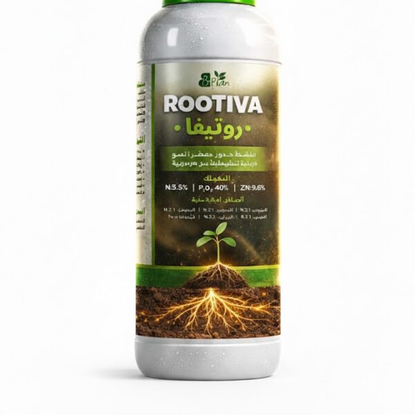 روتيفا Rootiva | أقوى مركب لتنشيط الجذور وتحفيز النمو الخضري